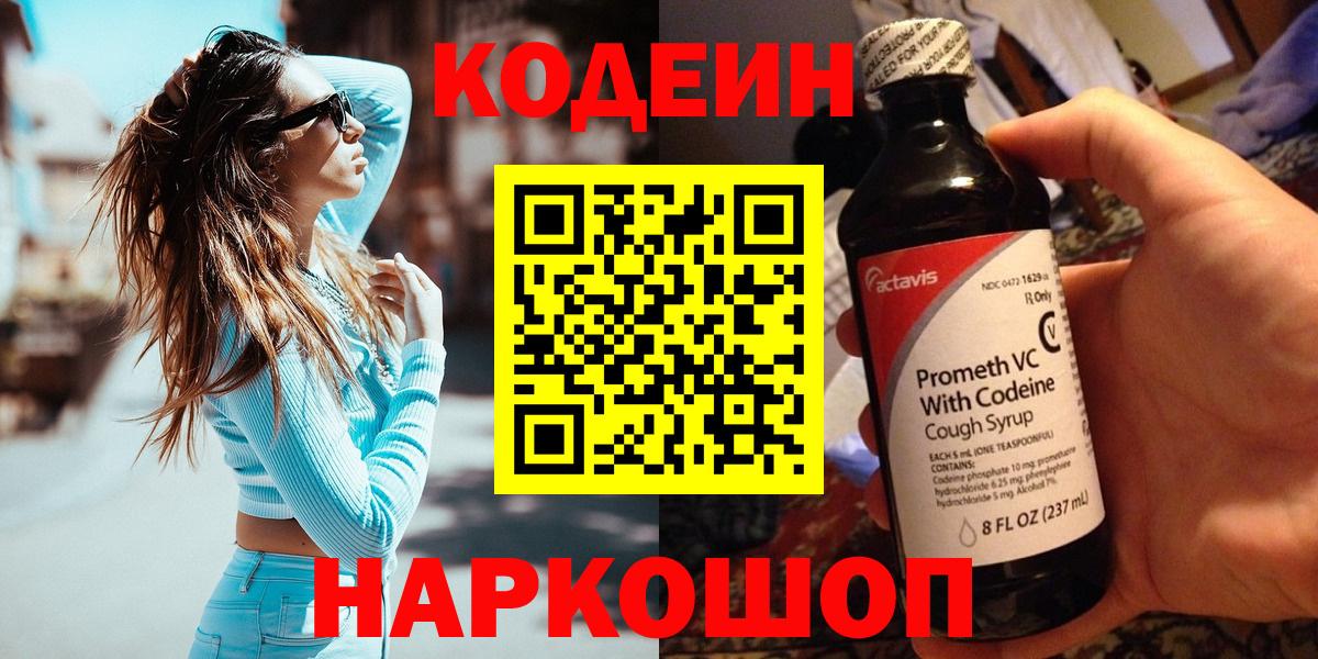 Кодеиновый сироп Lean Purple Drank  Вход с VPN  Карачаевск 
